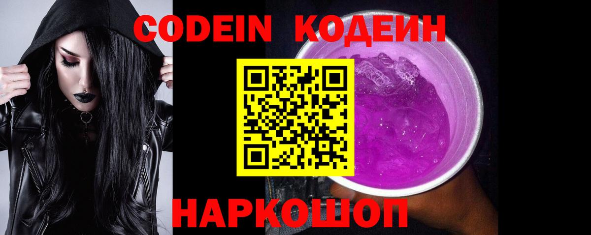 Codein напиток Lean (лин)  Вход с VPN  Партизанск  Codein Purple Drank 